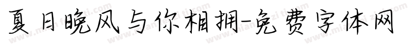 夏日晚风与你相拥字体转换