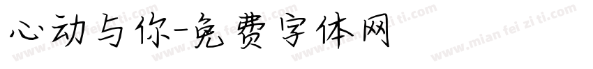心动与你字体转换