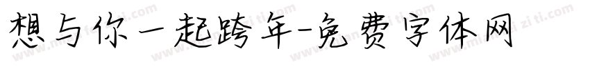 想与你一起跨年字体转换