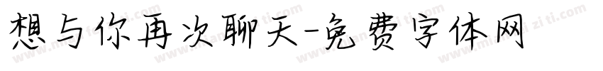想与你再次聊天字体转换