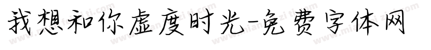 我想和你虚度时光字体转换