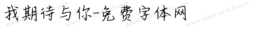 我期待与你字体转换