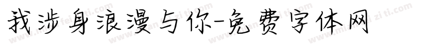 我涉身浪漫与你字体转换