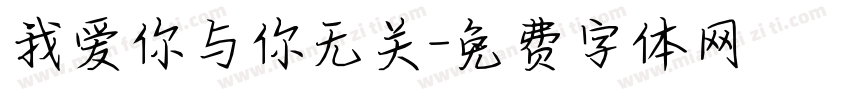 我爱你与你无关字体转换