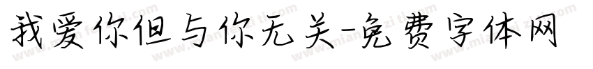 我爱你但与你无关字体转换
