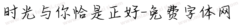 时光与你恰是正好字体转换