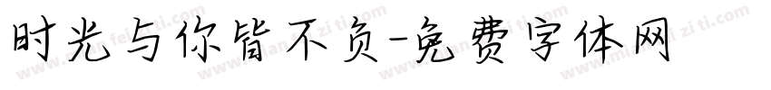 时光与你皆不负字体转换