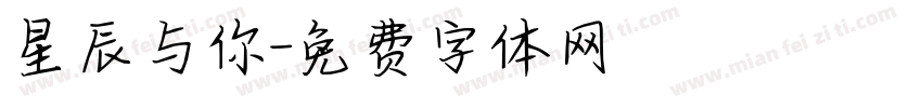星辰与你字体转换