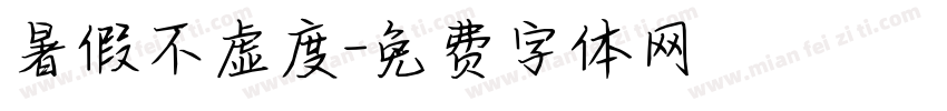 暑假不虚度字体转换