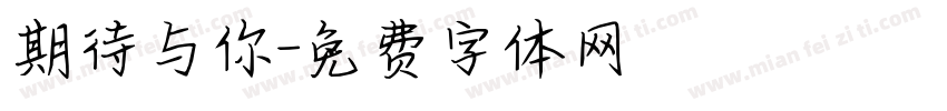 期待与你字体转换
