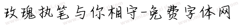 玫瑰执笔与你相守字体转换