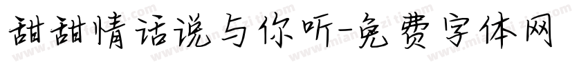 甜甜情话说与你听字体转换
