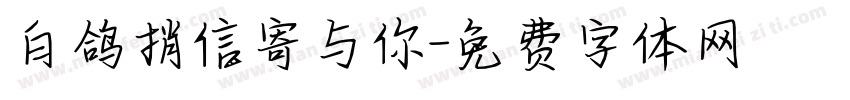 白鸽捎信寄与你字体转换 白鸽捎信寄与你字体转换