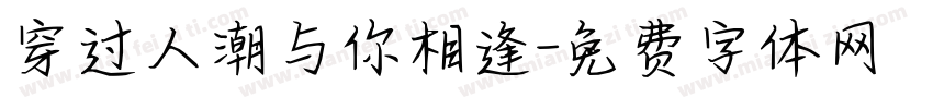 穿过人潮与你相逢字体转换