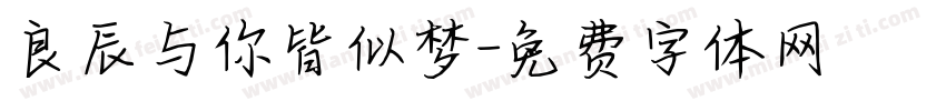 良辰与你皆似梦字体转换