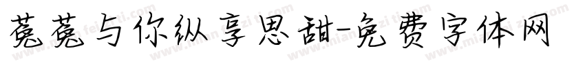 菟菟与你纵享思甜字体转换
