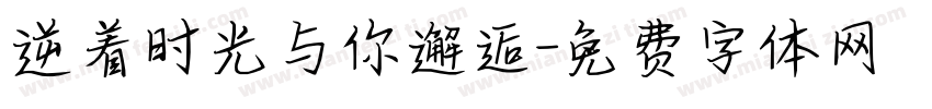 逆着时光与你邂逅字体转换