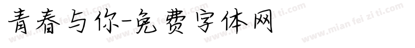 青春与你字体转换