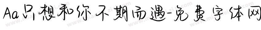 Aa只想和你不期而遇字体转换