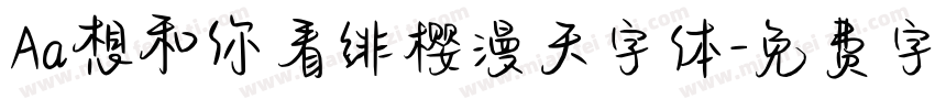 Aa想和你看绯樱漫天字体字体转换