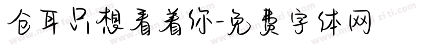 仓耳只想看着你字体转换