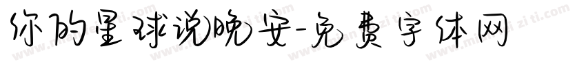 你的星球说晚安字体转换