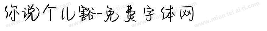你说个儿豁字体转换