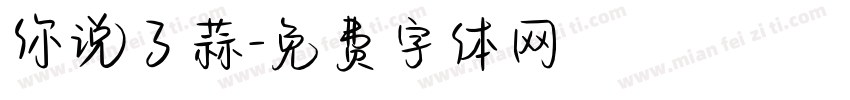 你说了蒜字体转换