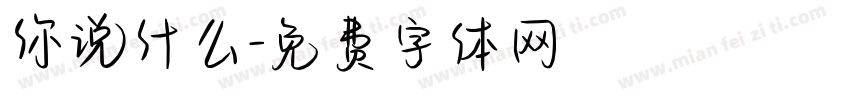 你说什么字体转换