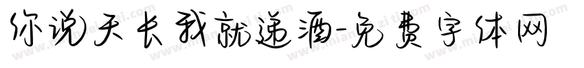 你说天长我就递酒字体转换