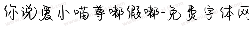 你说爱小喵尊嘟假嘟字体转换