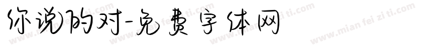 你说的对字体转换