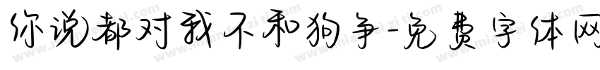 你说都对我不和狗争字体转换
