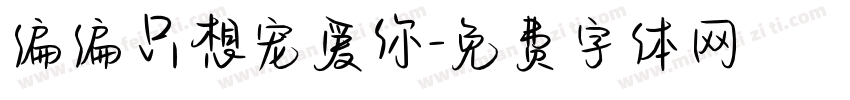 偏偏只想宠爱你字体转换