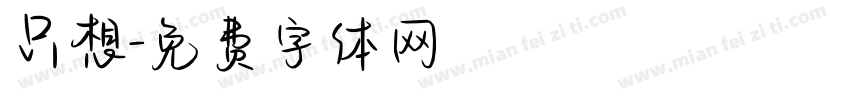 只想字体转换
