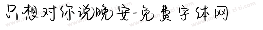 只想对你说晚安字体转换