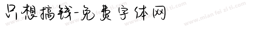 只想搞钱字体转换