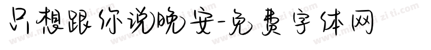 只想跟你说晚安字体转换