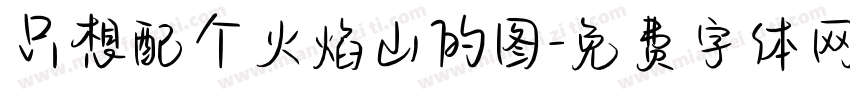 只想配个火焰山的图字体转换