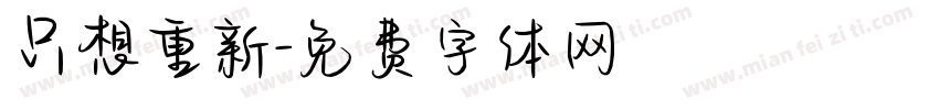 只想重新字体转换