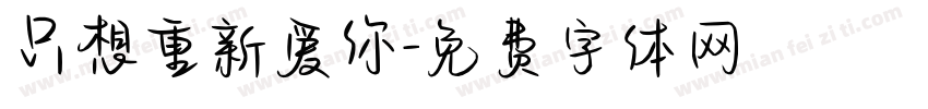 只想重新爱你字体转换