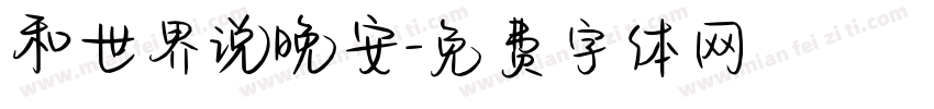 和世界说晚安字体转换