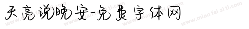 天亮说晚安字体转换