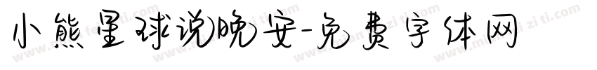 小熊星球说晚安字体转换