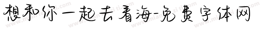 想和你一起去看海字体转换