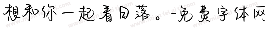 想和你一起看日落。字体转换
