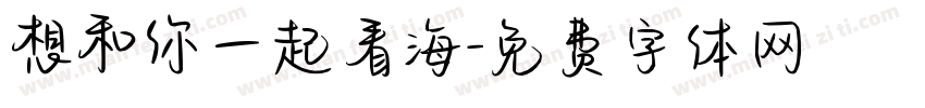 想和你一起看海字体转换