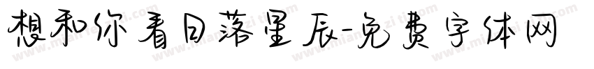 想和你看日落星辰字体转换