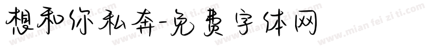 想和你私奔字体转换