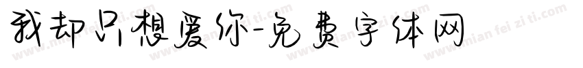 我却只想爱你字体转换